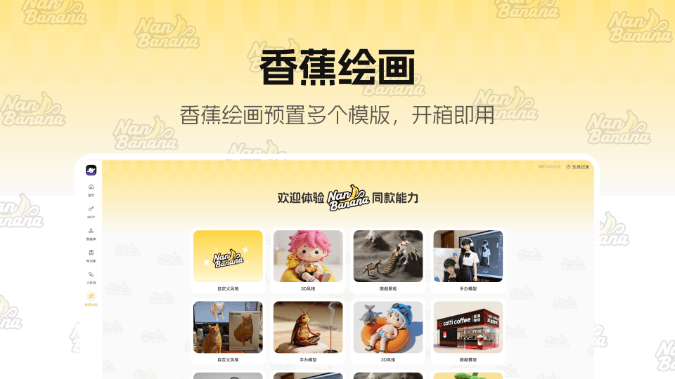 Nanobanana 香蕉绘画